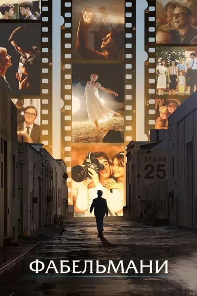 Фабельмани (2022) - постер фільму