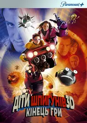 Діти шпигунів 3D: Кінець гри