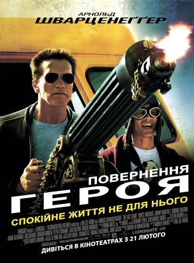 Повернення героя (2013) - постер фільму