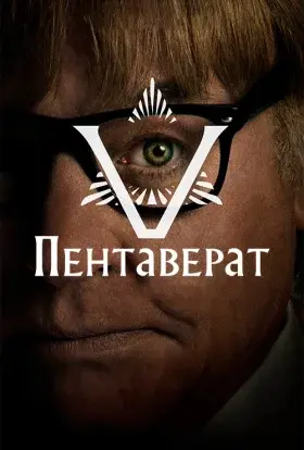 Пентаверат (2022) - постер серіалу
