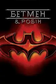 Бетмен і Робін