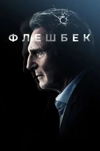 Флешбек (2022) - постер фільму