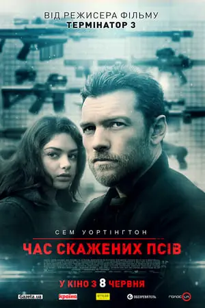 Час скажених псів (2017) - постер фільму