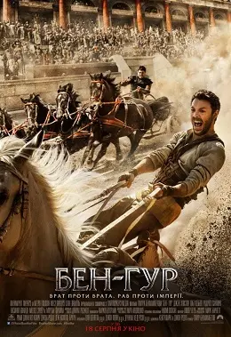 Бен-Гур (2016) - постер фільму
