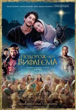 Подорож до Вифлеєма (2023) - постер фільму