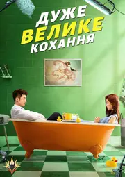 Дуже велике кохання