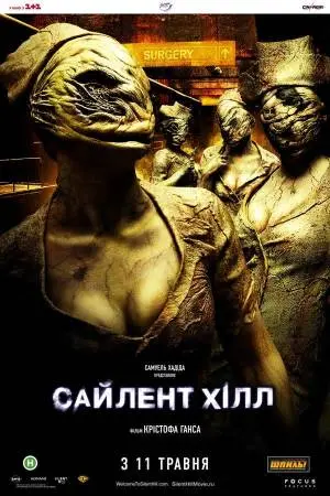 Сайлент Хілл (2006) - постер фільму