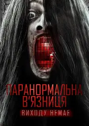 Паранормальна в'язниця