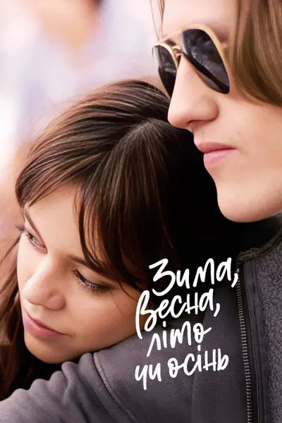 Зима, весна, літо чи осінь (2024) - постер фільму