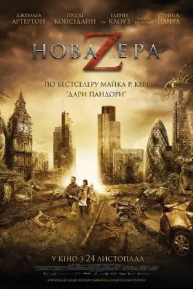 Нова ера Z (2016) - дивитись онлайн