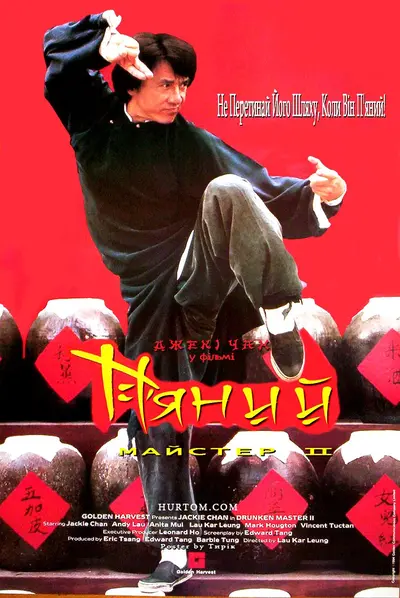 П'яний майстер 2 (1994) - постер фільму