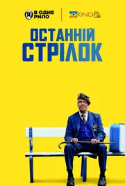 Останній стрілець / Останній стрілок