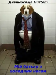 Мій батько з холодним носом