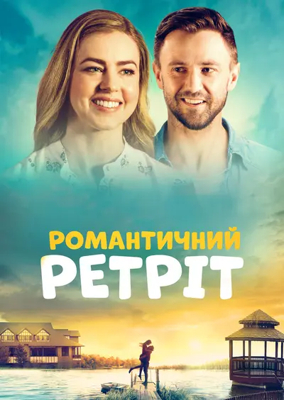 Романтичний ретріт (2019) - постер фільму