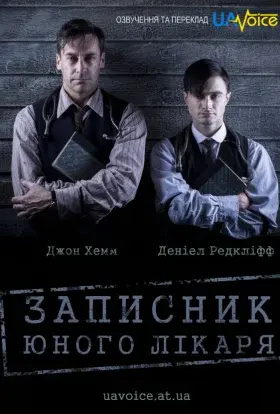 Записки юного лікаря (2012) - постер серіалу