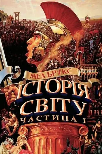Історія світу: Частина перша (1981) - постер фільму