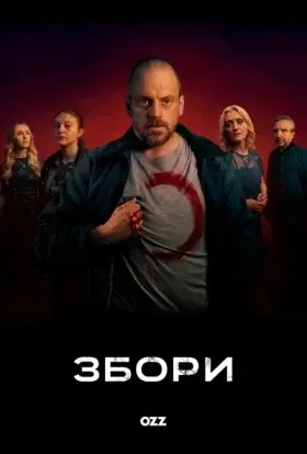 Збори (2025) - дивитись онлайн