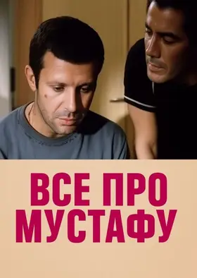 Все про Мустафу (2004) - дивитись онлайн