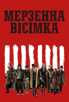 Мерзенна вісімка (2015) - постер серіалу
