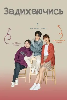Задихаючись (2019) - постер серіалу