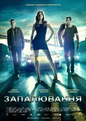Запалювання (2013) - дивитись онлайн