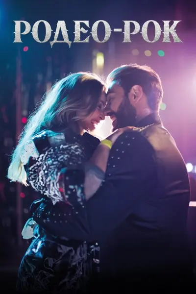 Родео-рок (2023) - постер фільму