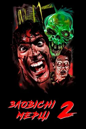 Лиховісні мерці 2 / Зловісні мерці 2 (1987) - дивитись онлайн