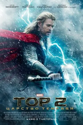 Тор 2: Царство темряви (2013) - дивитись онлайн