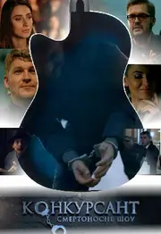 Конкурсант. Смертоносне шоу