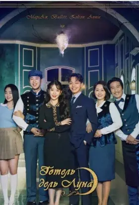 Готель дель Луна (2019) - постер серіалу