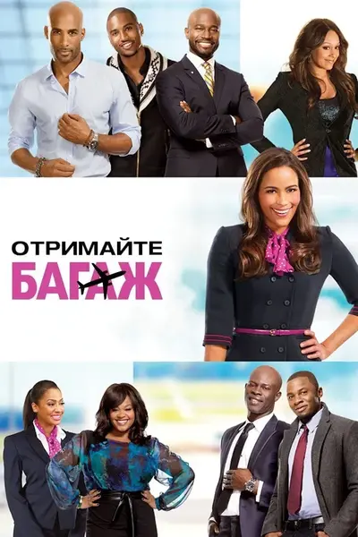 Отримайте багаж (2013) - постер фільму