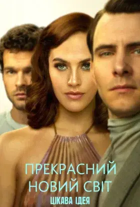 Прекрасний новий світ (2020) - постер серіалу