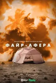 Файр-Афера