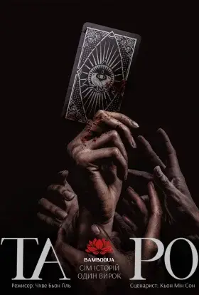 Таро: Історія 7 карт (2024) - дивитись онлайн