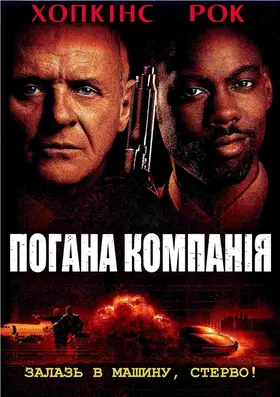 Погана компанія (2002) - дивитись онлайн