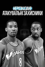 Нерозказане: Атакувальні захисники