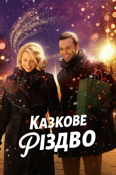 Казкове Різдво (2019) - постер фільму