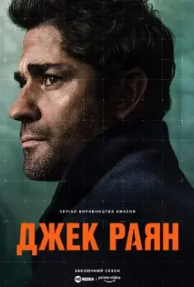 Джек Раян (2023) - дивитись онлайн