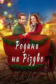Родина на Різдво