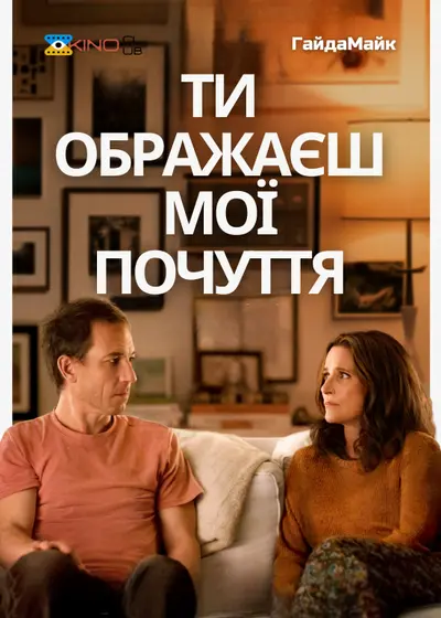 Ти Ображаєш Мої Почуття (2023) - постер фільму