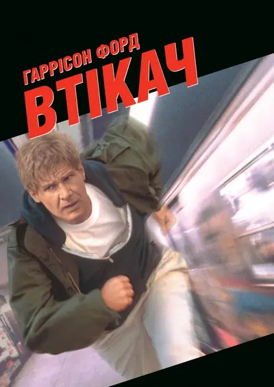 Втікач (1993) - постер фільму
