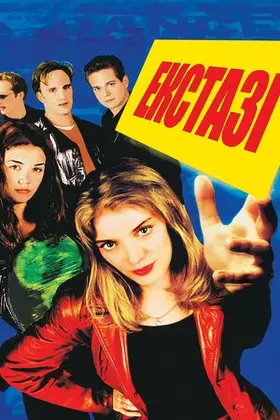 Вперед / Екстазі (1999) - дивитись онлайн