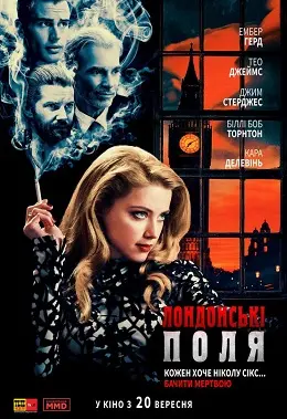 Лондонські поля (2018) - постер фільму