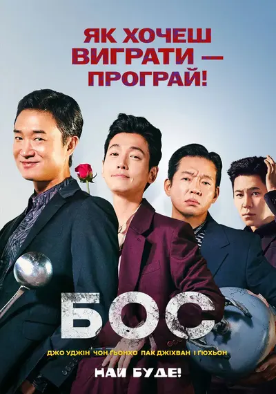 Бос (2025) - постер фільму