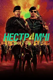 Нестримні 4