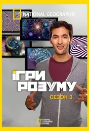 Ігри розуму