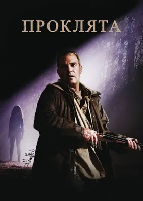 Проклята (2009) - дивитись онлайн