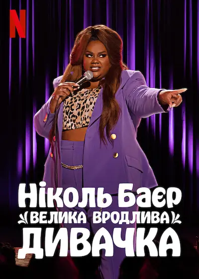 Ніколь Баєр: Велика вродлива дивачка (2021) - постер фільму