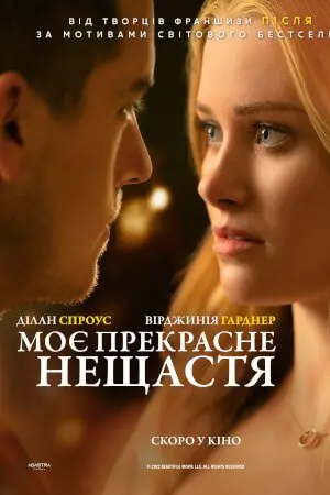 Моє прекрасне нещастя (2023) - постер фільму