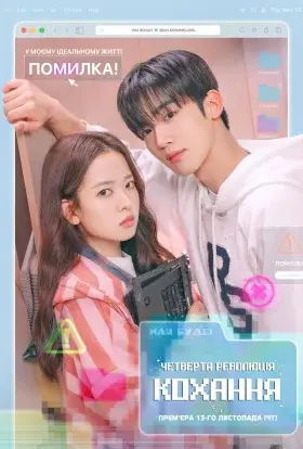 Четверта революція кохання (2025) - дивитись онлайн